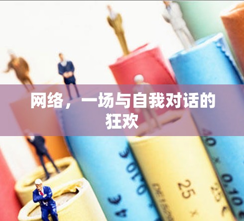网络，一场与自我对话的狂欢