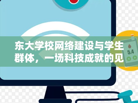 东大学校网络建设与学生群体，一场科技成就的见证