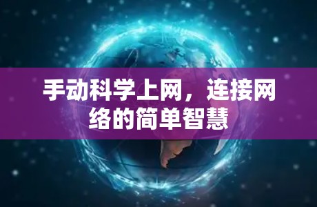手动科学上网，连接网络的简单智慧