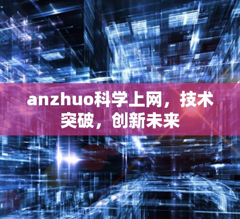 anzhuo科学上网，技术突破，创新未来