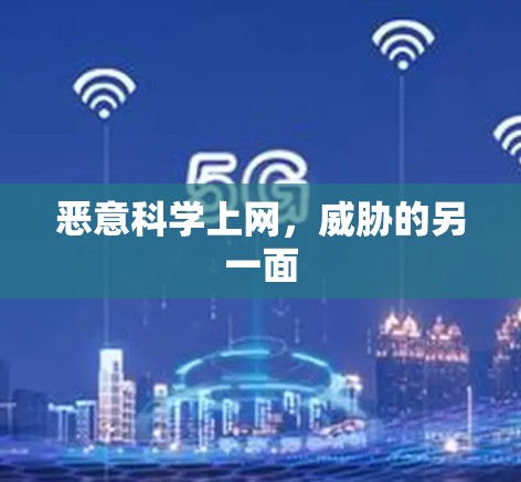 恶意科学上网，威胁的另一面