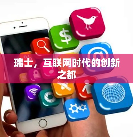 瑞士，互联网时代的创新之都