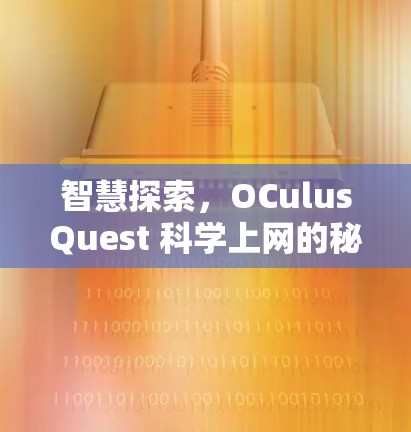 智慧探索，OCulusQuest 科学上网的秘密