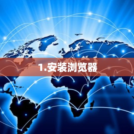 1.安装浏览器