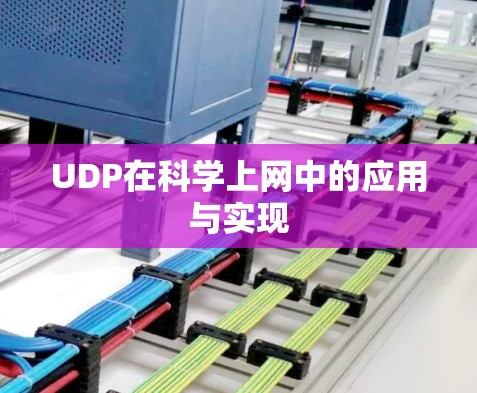 UDP在科学上网中的应用与实现