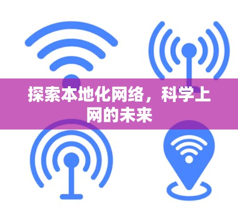 探索本地化网络，科学上网的未来