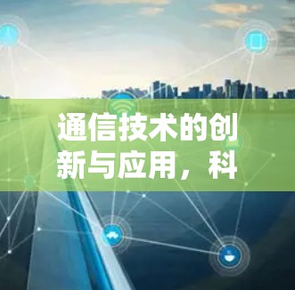 通信技术的创新与应用，科学上网新探索