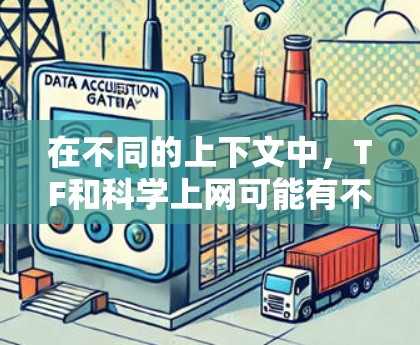 在不同的上下文中，TF和科学上网可能有不同的含义。以下是一些可能的解释