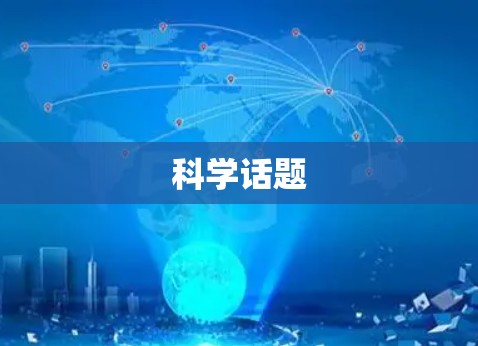 科学话题