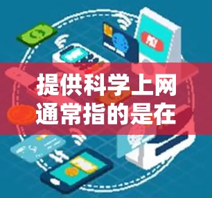 提供科学上网通常指的是在特定的平台或工具中使用科学计算器功能。以下是一些常见的情况和解决方案 提供科学上网通常指的是在特定的平台或工具中使用科学计算器功能。以下是一些常见的情况和解决方案