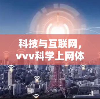 科技与互联网，vvv科学上网体验