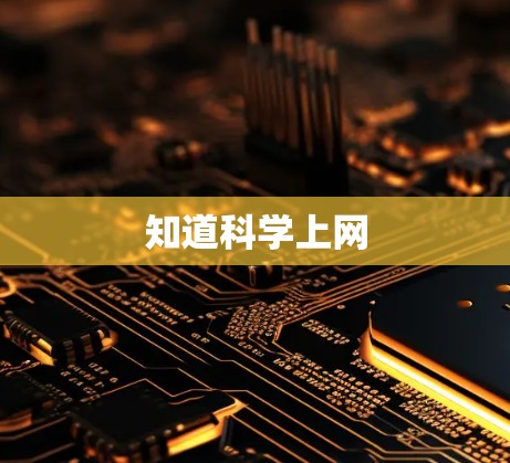 知道科学上网