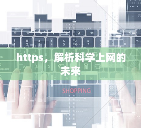 https，解析科学上网的未来