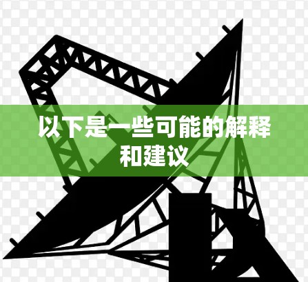 以下是一些可能的解释和建议