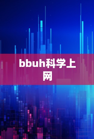 bbuh科学上网