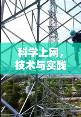 科学上网，技术与实践的完美结合