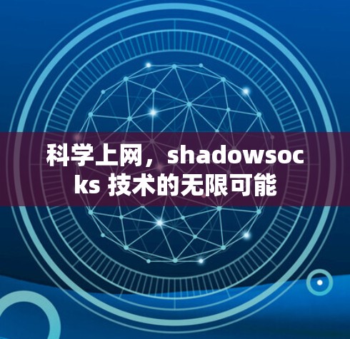 科学上网，shadowsocks 技术的无限可能