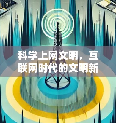 科学上网文明，互联网时代的文明新范式
