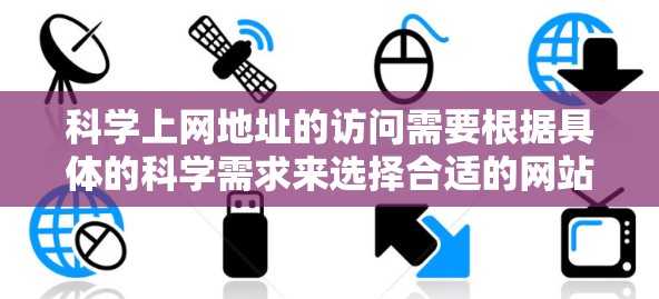 科学上网地址的访问需要根据具体的科学需求来选择合适的网站或资源。以下是一些常见的科学网站和资源，供您参考