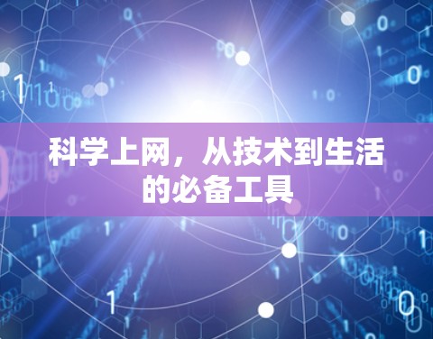 科学上网，从技术到生活的必备工具