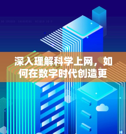 深入理解科学上网，如何在数字时代创造更高效、更安全的体验