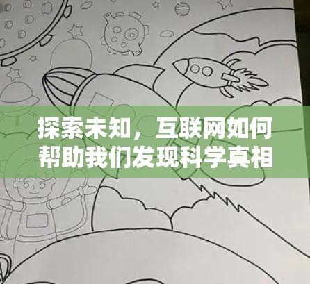 探索未知,互联网如何帮助我们发现科学真相 探索未知,互联网如何帮助我们发现科学真相