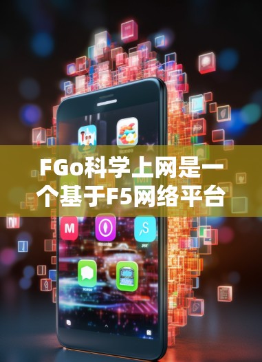 FGo科学上网是一个基于F5网络平台的科学计算工具,提供网络服务和客户端版本。以下是详细的分析和总结 FGo科学上网是一个基于F5网络平台的科学计算工具,提供网络服务和客户端版本。以下是详细的分析和总结