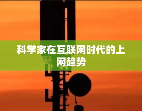 科学家在互联网时代的上网趋势