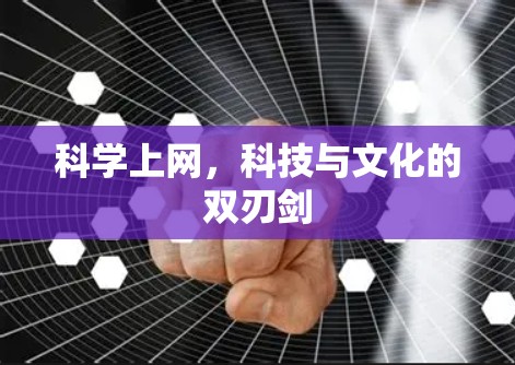 科学上网，科技与文化的双刃剑