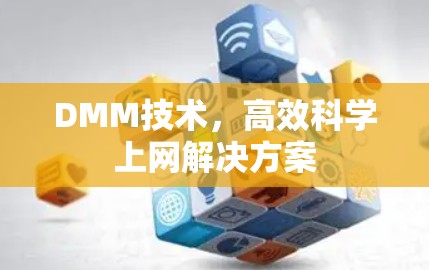 DMM技术，高效科学上网解决方案