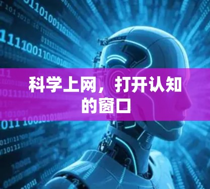 科学上网，打开认知的窗口