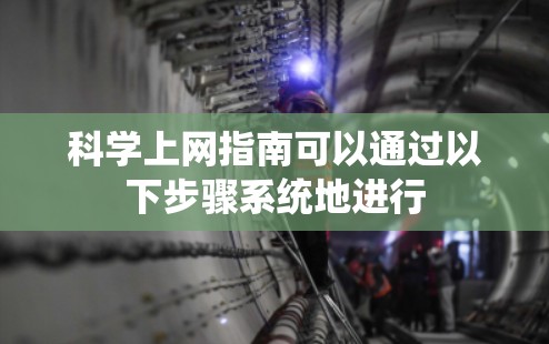 科学上网指南可以通过以下步骤系统地进行