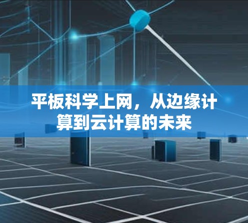 平板科学上网，从边缘计算到云计算的未来