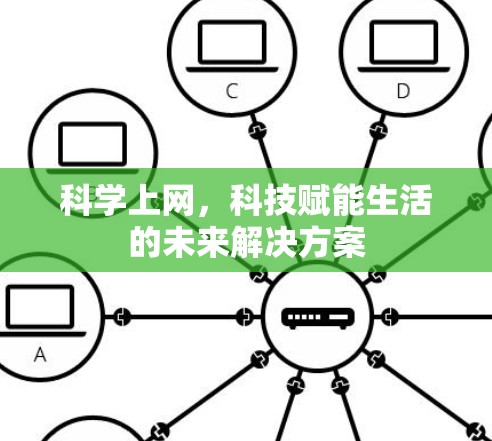 科学上网，科技赋能生活的未来解决方案