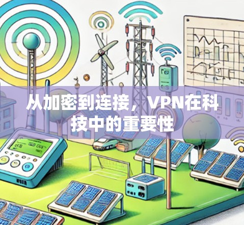 从加密到连接，VPN在科技中的重要性