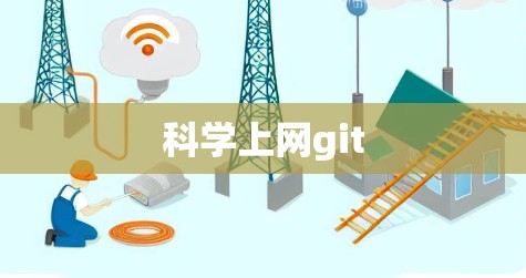 科学上网git