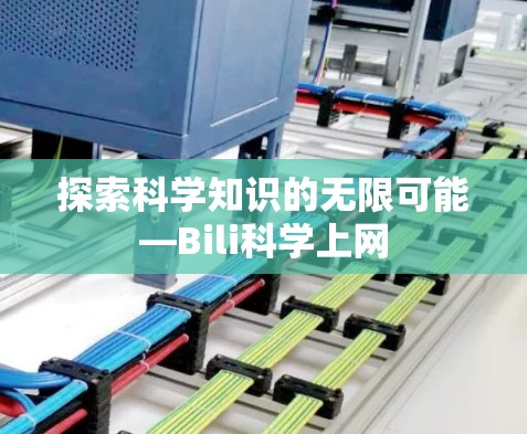 探索科学知识的无限可能—Bili科学上网