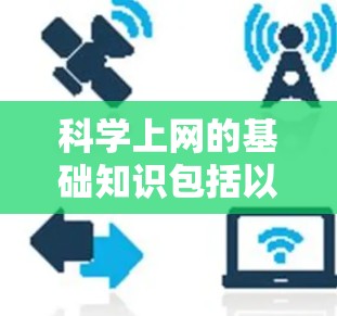 科学上网的基础知识包括以下几个方面