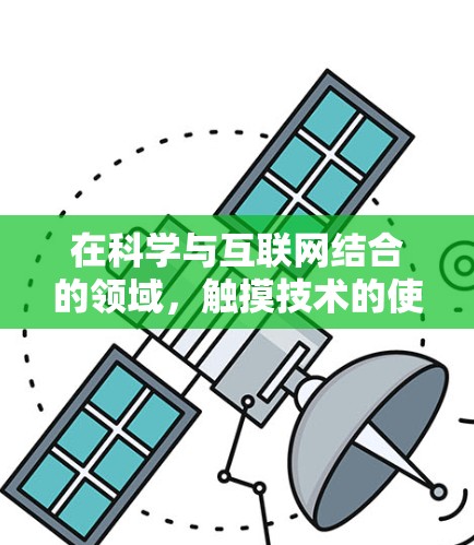 在科学与互联网结合的领域，触摸技术的使用可以帮助将抽象的科学概念与直观的用户交互相结合，从而提升学习效果和用户体验。以下是一些可能涉及触摸技术的应用场景