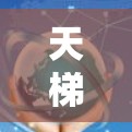 天梯科学上网，古老的智慧与现代的创新