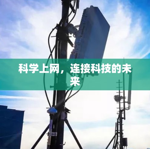 科学上网，连接科技的未来