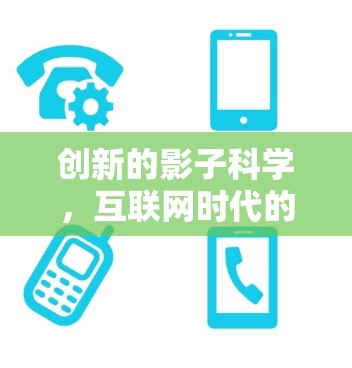 创新的影子科学,互联网时代的空白与机遇 创新的影子科学,互联网时代的空白与机遇