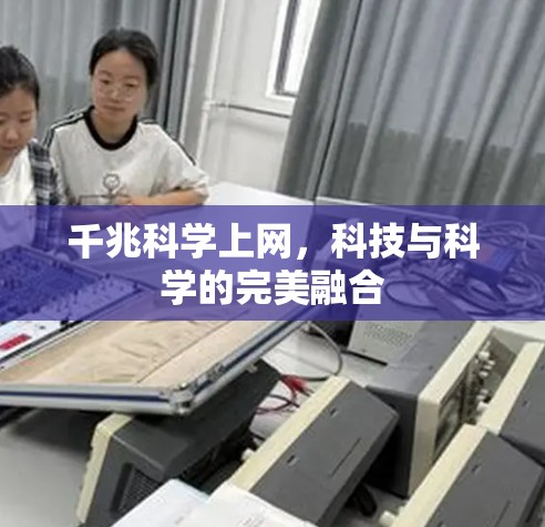 千兆科学上网，科技与科学的完美融合