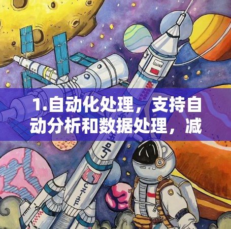 1.自动化处理，支持自动分析和数据处理，减少人为干预