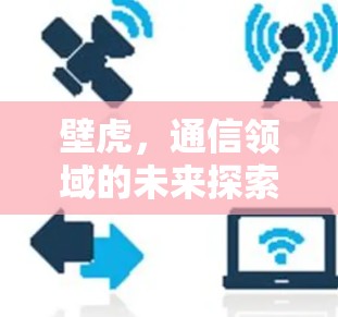 壁虎，通信领域的未来探索者