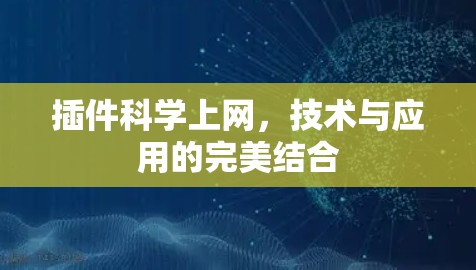 插件科学上网，技术与应用的完美结合