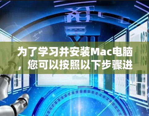 为了学习并安装Mac电脑，您可以按照以下步骤进行