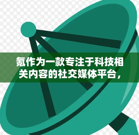 氪作为一款专注于科技相关内容的社交媒体平台，通过科学上网这一标签，强化了其内容的针对性和吸引力。以下是关于氪科学上网的详细解析
