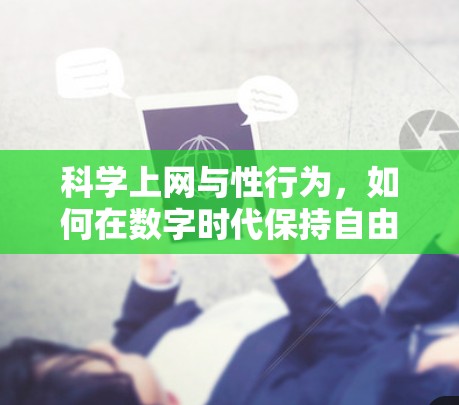 科学上网与性行为，如何在数字时代保持自由