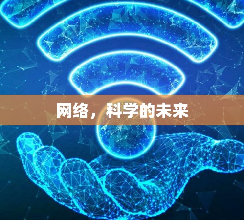 网络，科学的未来